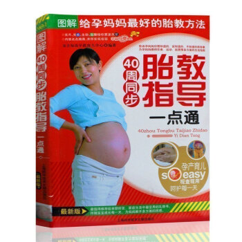 正版 40周同步胎教指導一點通 懷孕書籍 孕媽媽營養 安胎胎教 孕産/育兒