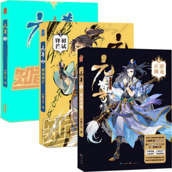 元尊1·潜龙在渊+元尊2·初试锋芒+元尊3·龙争虎斗 天蚕土豆著 元尊小说系列全套全集 武侠玄幻冒险