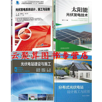 4冊 太陽能光伏發電技術+分布式光伏電站設計施工與應用+光伏電站建設+太陽能光伏發電係統運 pdf epub mobi 電子書 下載