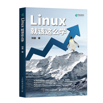 Linux就该这么学 计算机 网络 操作系统 系统开发 LINUX 轻量级Linu pdf epub mobi 下载