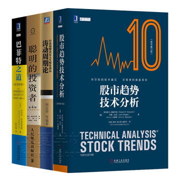 金融股票投资理论书籍 巴菲特之道 聪明的投资者 涛动周期论 股市趋势技术分析 股票畅想书 pdf epub mobi 下载