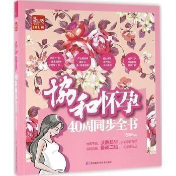 协和怀孕40周同步全书怀孕圣经孕期书籍 大全怀孕完美方案胎教 故事 新生婴儿护理一本通 好