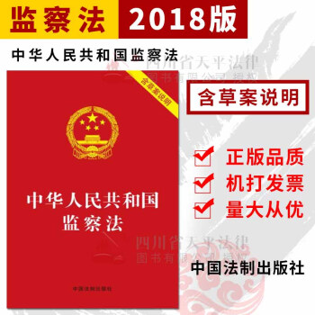 正版 2018新版中華人民共和國監察法(含草案說明) 中國法製齣版社 pdf epub mobi 電子書 下載