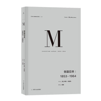 理想国译丛024：创造日本：1853—1964 [荷] 伊恩·布鲁玛 著 pdf epub mobi 下载