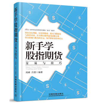 新手學股指期貨交易與技巧 股指期貨書籍 金融學書籍入門p2p投資理財 正版新書股指期貨套利 pdf epub mobi 下载