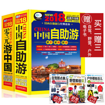 2018中國自助遊攻略升級版+零遊中國共2冊 走遍中國旅遊地圖冊 國內旅遊指南 旅遊書籍