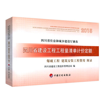 正版 2015四川省建设工程工程量清单计价定额爆破工程建筑安装工程费用附录 pdf epub mobi 电子书 下载