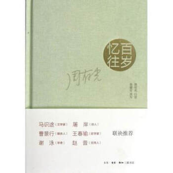 百歲憶往(精) 口述:周有光生活.讀書.新知三聯書店新華推薦暢銷書籍