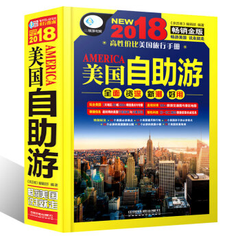 2018美國自助遊美國旅遊書籍指南自助旅遊手冊書籍美國自駕遊自由行攻略美國景點購物綫路地圖 pdf epub mobi 下载