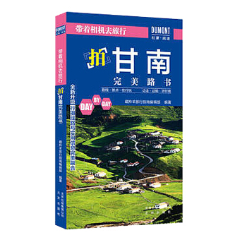 正版 帶著相機去旅行——拍甘南完美路書 旅遊地圖攝影畫冊 旅行攝影指南 攝影之旅拍攝信息 pdf epub mobi 電子書 下載