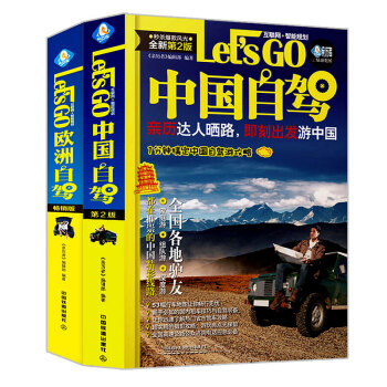 中国自驾Let’s Go+欧洲自驾Let’s Go共2册 自驾游旅行书籍 走遍中国旅游攻略