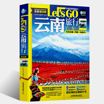 正版 云南旅行Let's Go(第2版)云南旅游书籍 自助游攻略旅游地图 云南旅游攻略书