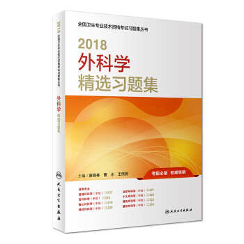 京東圖書 正版認證 預售人衛版2018外科學中級精選習題集 外科學中級主治醫師資格考試用書20 pdf epub mobi 下载