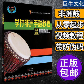 非洲鼓教材 學打非洲手鼓教程 自學入門零基礎教學麗江非洲鼓書籍 初學鼓譜 非洲鼓教材 手鼓 pdf epub mobi 下载