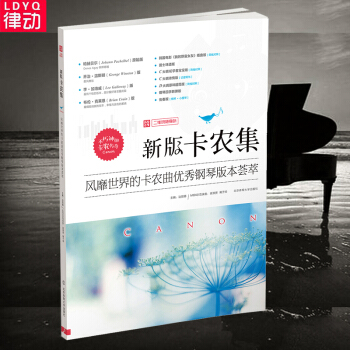 【律動樂器】正版卡農鋼琴麯 鋼琴譜書籍 新版卡農集：風靡世界的卡農麯鋼琴版本薈萃 入門鋼琴 pdf epub mobi 下载