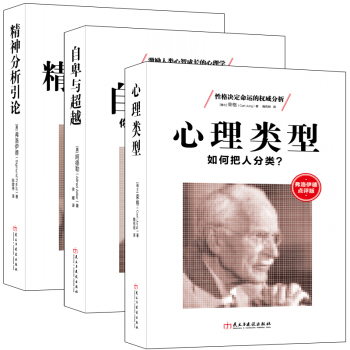 畅销套装书籍精神分析系列三部曲弗洛伊德荣格阿德勒心理学著作引论心理类型自卑与心理疾病治疗释