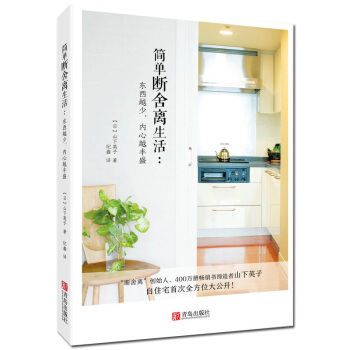 包邮 简单断舍离生活 东西越少 内心越丰盛 pdf epub mobi 下载