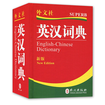 zq新版 正版英漢 詞典 初中高中學生辭典 英漢雙解詞典精裝外文齣版社 英漢大詞典 初高中 pdf epub mobi 下载