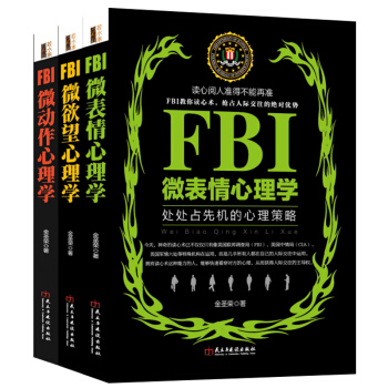 套装3册FBI微表情心理学微欲望微动作人际交往书籍心理分析心理学与生活入门畅销书洗脑术正版