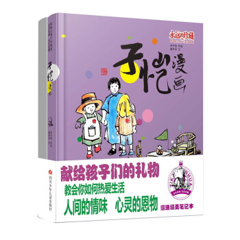 贈送筆記本)永遠的珍藏影響過我們的漫畫書豐子愷漫畫全集獻給孩子的禮物教會你如何熱愛生活人間