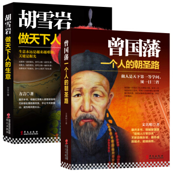 畅销套装书籍做官要学曾国藩经商要学胡雪岩系列中国世界名人传记适合企业经营管理公务员官场职场