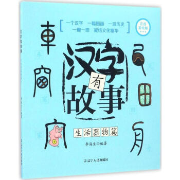 生活器物篇/漢字有故事 注音美繪版 李海生