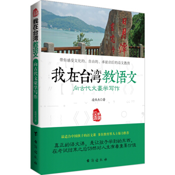 向古代文豪学写作—我在台湾教语文 更适合中国孩子的语文课 教孩子用中华智慧来建设日常生活