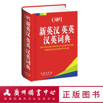 新英漢英英漢英詞典 商務印書館 廣州購書中心 圖書 pdf epub mobi 下载