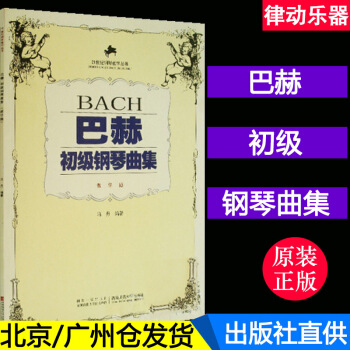 巴赫初级钢琴曲集(教学版)//钢琴教学丛书 冯丹 pdf epub mobi 下载