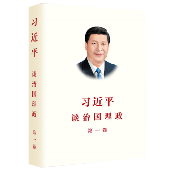 习近平谈治国理政 第一卷 正版