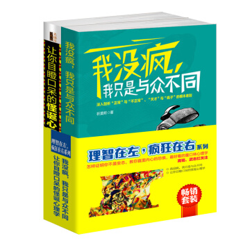 畅销套装书籍理智在左疯狂在右系列共2册我没疯只是与众不同+让你目瞪口呆的怪诞心理学离奇重口 pdf epub mobi 电子书 下载