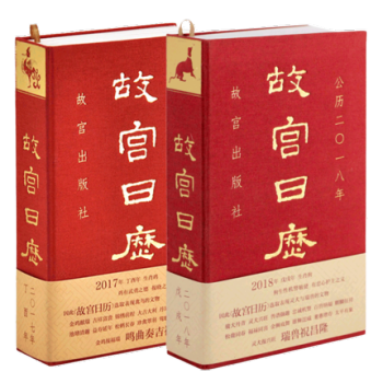 【正版包邮】故宫日历2018年+故宫日历2017年 套装2册 pdf epub mobi 下载