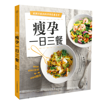 《瘦孕一日三餐》怀孕 书孕期食谱孕 书孕期书籍孕妇饮食孕妇营养三餐食谱大全书孕妇食谱长胎不