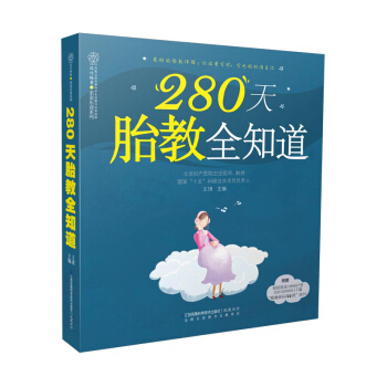 《 280天胎教全知道》(写给刚做妈妈的你)胎教故事书怀孕书籍怀孕胎教妈妈书籍胎教书籍胎教