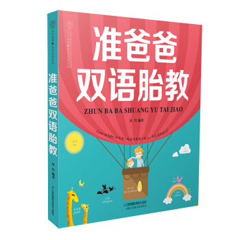 《准爸爸双语胎教》胎教故事书 胎宝宝 孕期怀孕书籍胎教书籍准妈妈孕妇书籍读物胎教书籍 孕妈