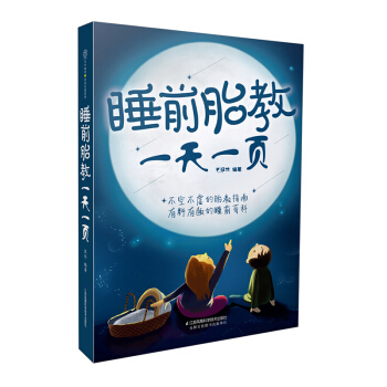 《睡前胎教一页》(睡前10分钟让爸爸的声音陪伴)胎教书籍 孕妈妈孕妇书籍大全 怀孕期胎教书