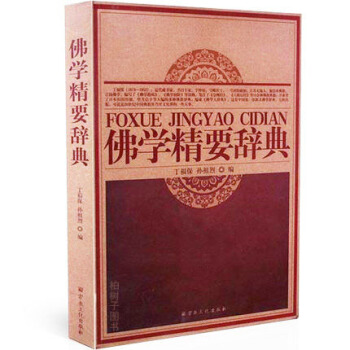 佛学精要辞典 丁福保 孙祖烈 佛学工具书 佛教字典 佛教书籍 经文解释 释义