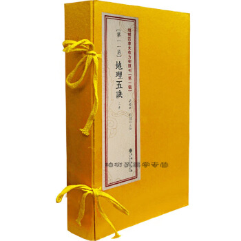 地理五诀(清末扫叶山房石印本原版影印,八卷足本,黄绫封面)周易书籍 地理风水堪舆书籍 第1