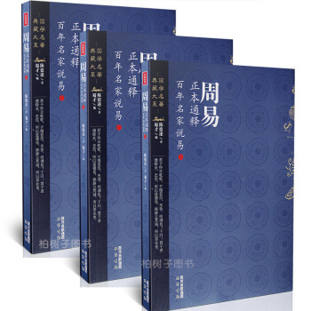 【柏樹子】正版周易正本通釋上中下全3冊百年名傢說易陳德述周易基礎入門周易64卦係辭傳爻辭周