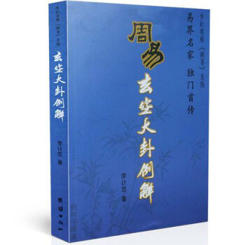 周易玄空大卦例解 李计忠著 玄空大卦基础知识 玄空风水学 太极场 罗盘应用 八卦断阳宅风水 pdf epub mobi 下载