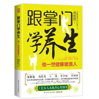 跟掌門學養生 女人養顔養生圖書 新書 正版 書 有氧運動 養生太極養生智慧 女性健康書籍 pdf epub mobi 下载