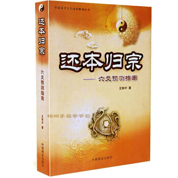 正版 还本归宗——六爻预测指南 王炳中/著 摇铜钱 推命理 周易六爻入门书籍