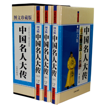 中國名人大傳 圖文版全3捲 讀韆古風流人物品曆史萬種風情 古典人物傳記古代名人名記 pdf epub mobi 電子書 下載