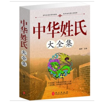 正版 中华姓氏大全集 童辉 中国传统文化 姓氏文化 姓氏起源变迁根源 民间文化 pdf epub mobi 电子书 下载