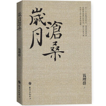 ay歲月滄桑 錢理群教授沉思十年之作 20世紀中國知識分子精神史三部麯之終捲 人文研究書籍 pdf epub mobi 下载