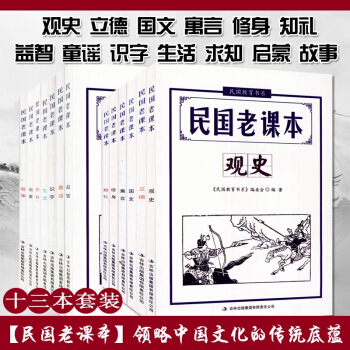 民國老課本全套13本知禮修身國文寓言立德觀史故事啓濛求知益智生活識字童謠 民國教材文白對照