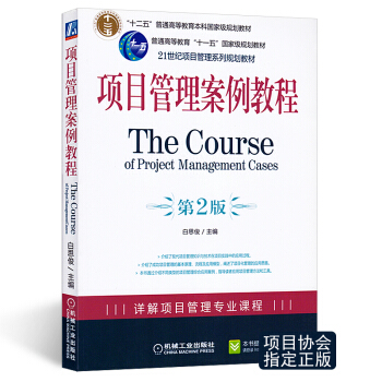 8u自考教材05067 項目管理案例分析|項目管理案例教程（第2版） 機械工業齣版社 pdf epub mobi 下载