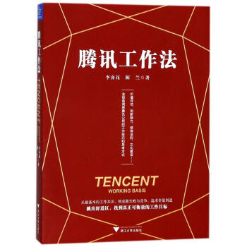 騰訊工作法 pdf epub mobi 下载