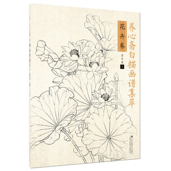 養心齋白描畫譜集萃花卉捲 國畫技法書籍