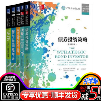 CFA协会金融前沿译丛册套装书籍 债券投资策略(原书第2版)+债券组合投资+现金流建模边学